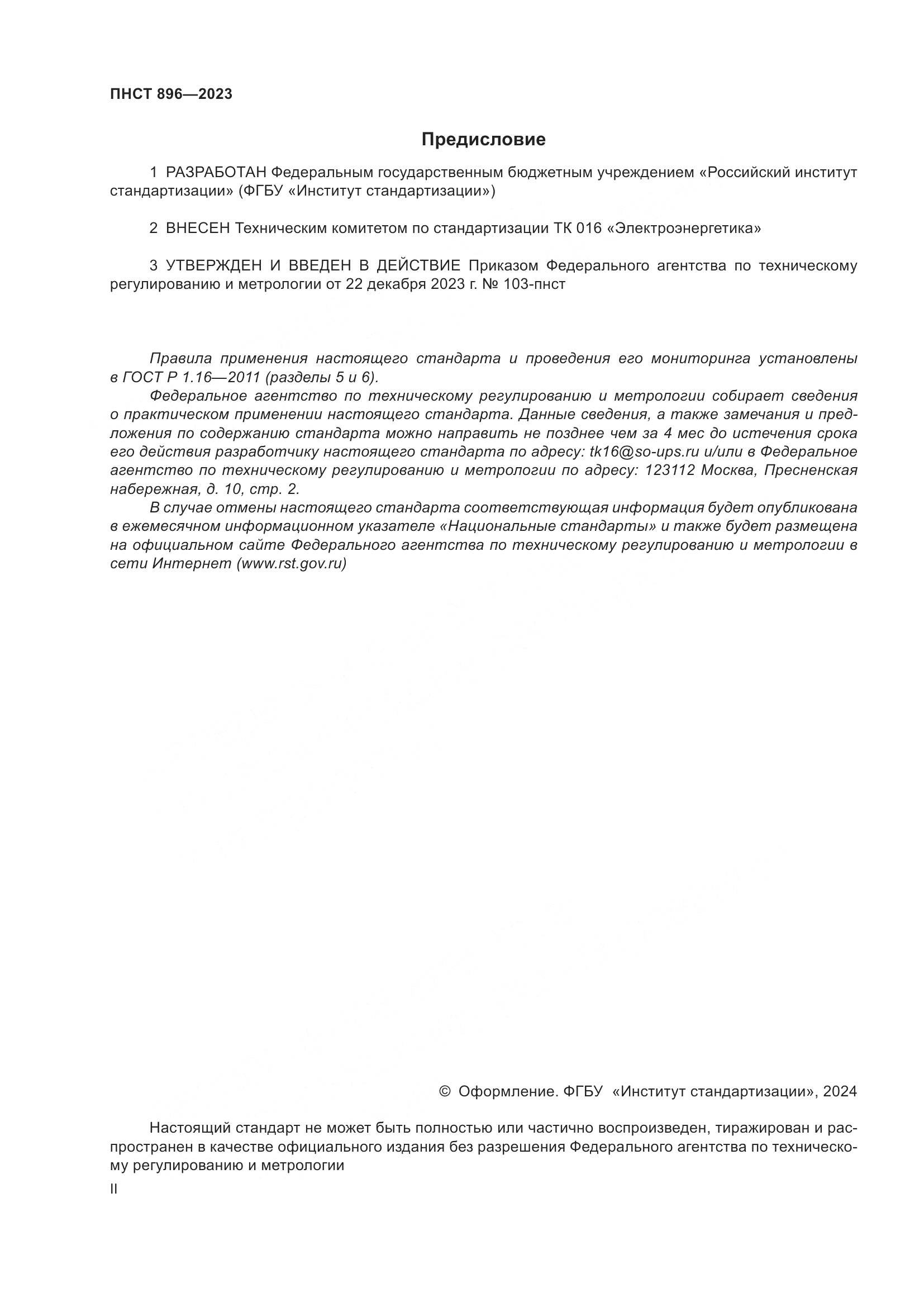 ПНСТ 896-2023, страница 2