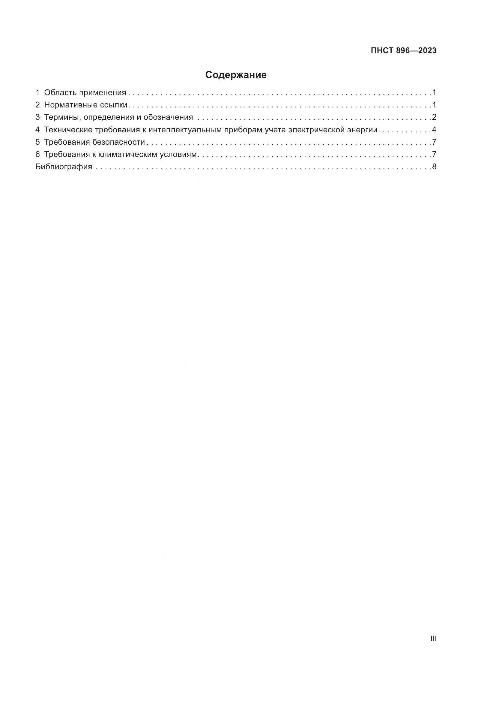 ПНСТ 896-2023, страница 3