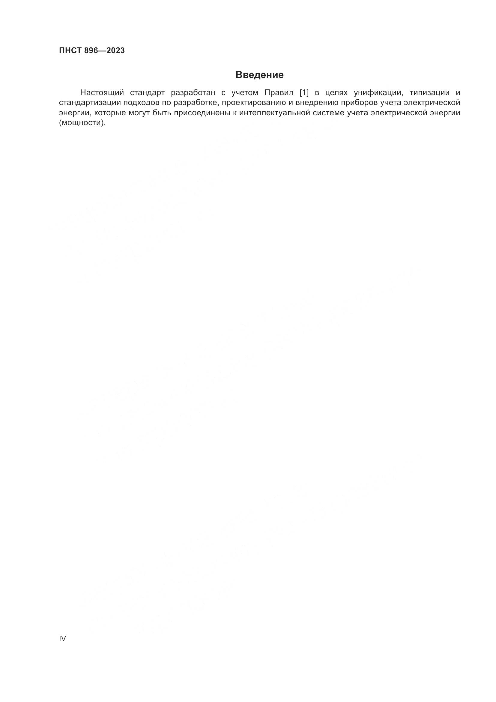 ПНСТ 896-2023, страница 4