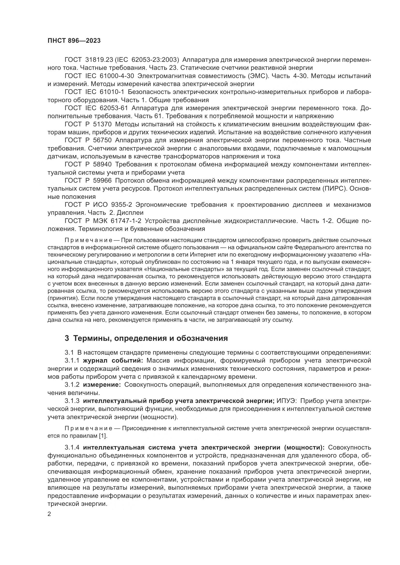 ПНСТ 896-2023, страница 6
