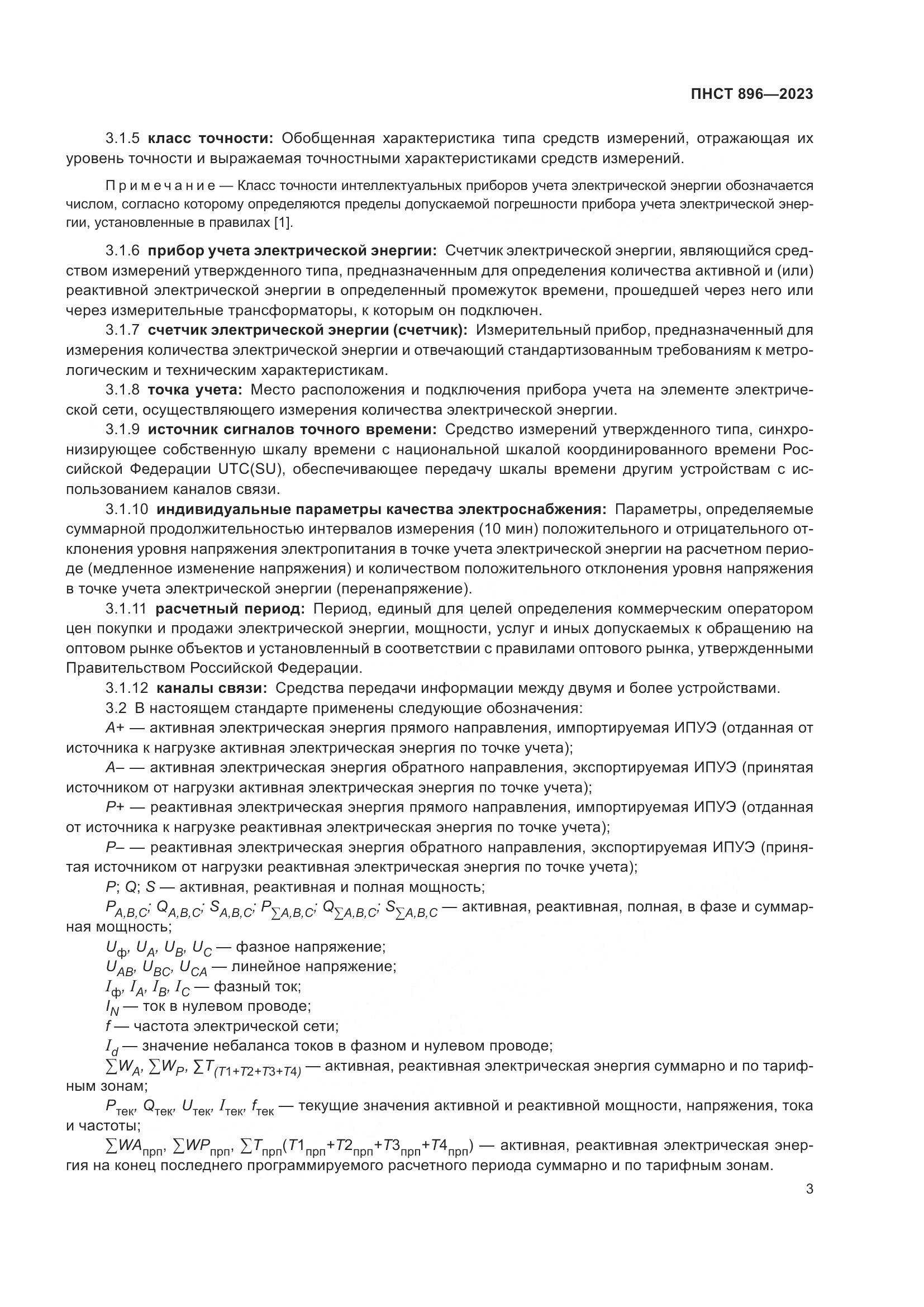 ПНСТ 896-2023, страница 7