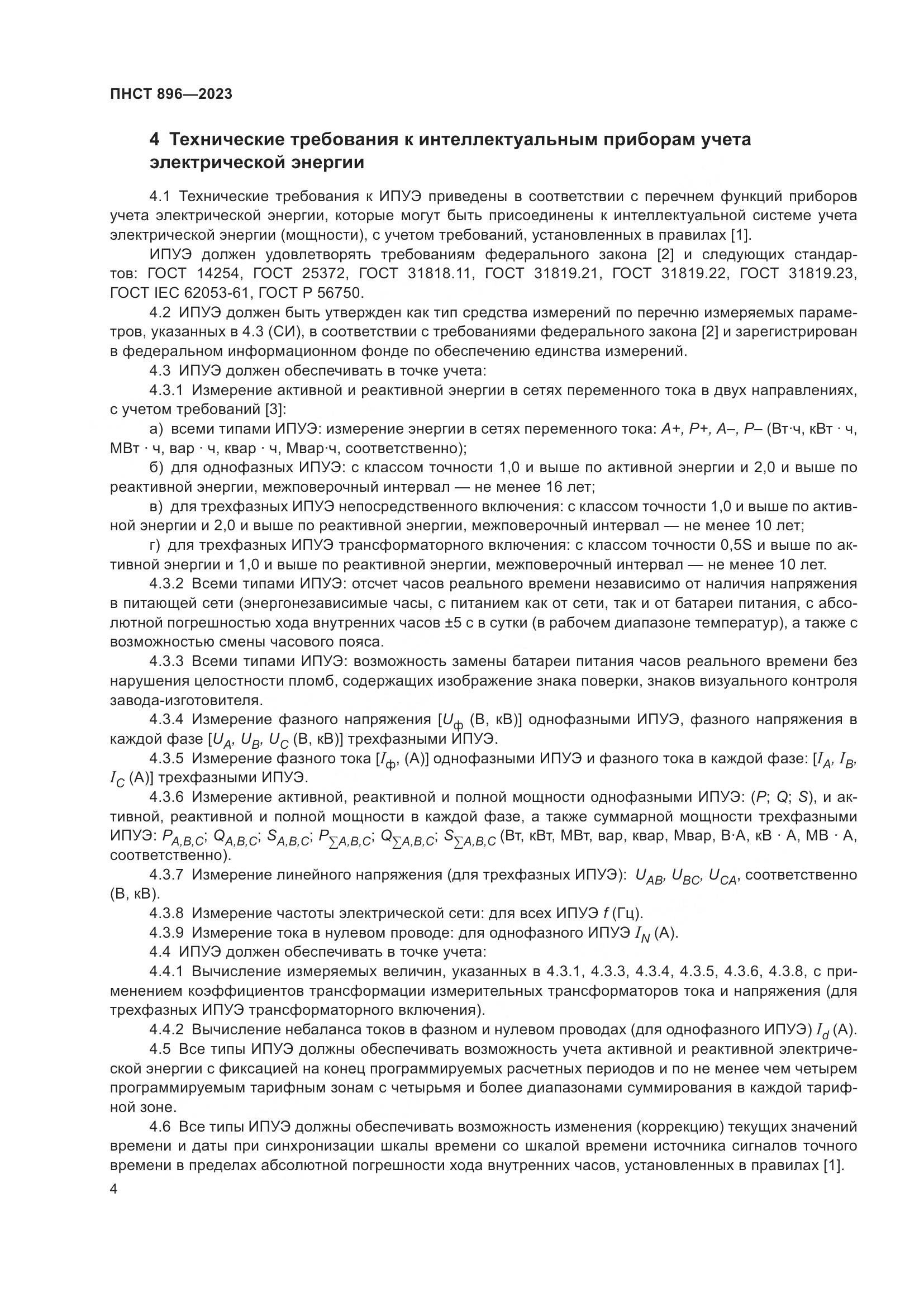 ПНСТ 896-2023, страница 8