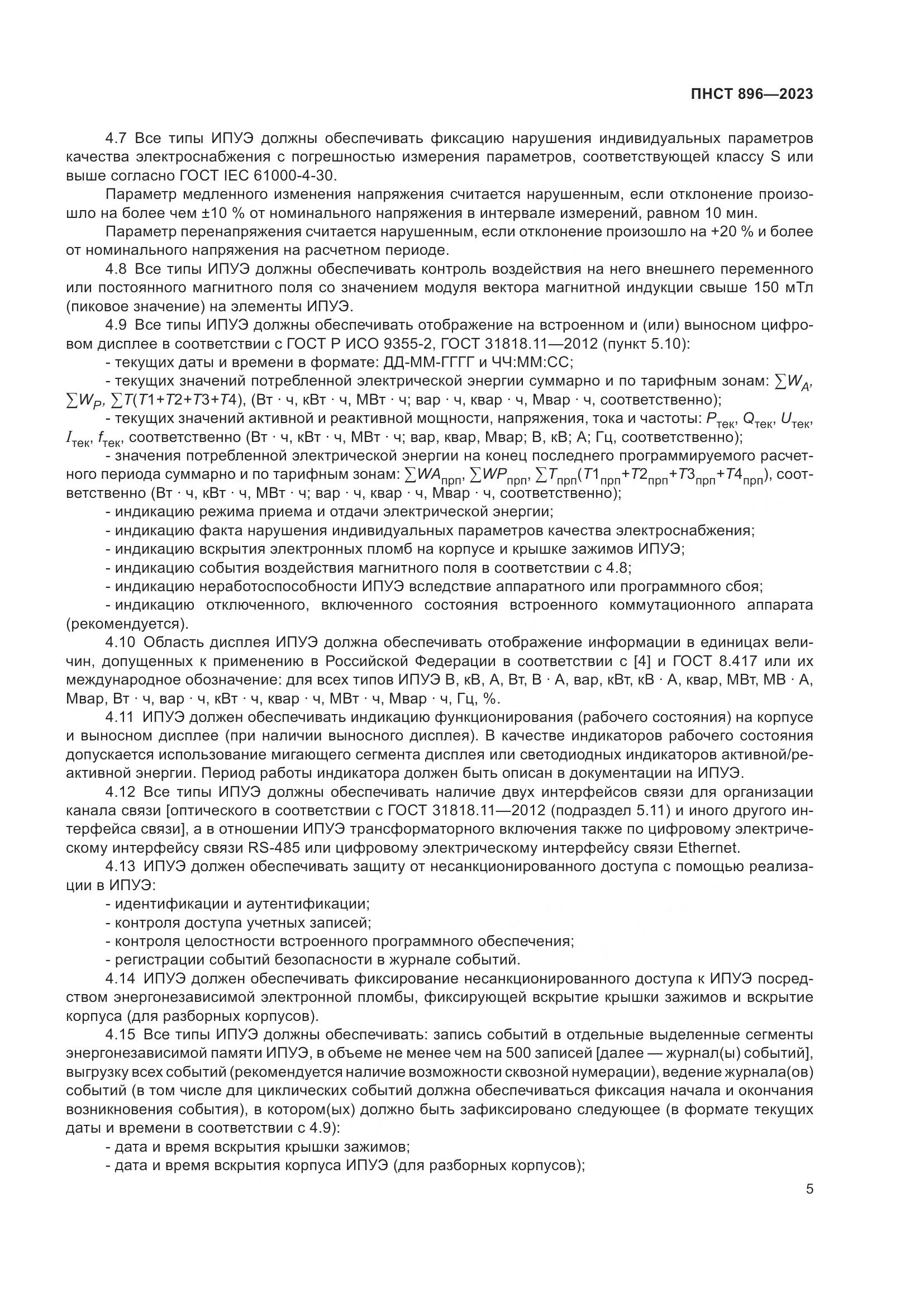 ПНСТ 896-2023, страница 9