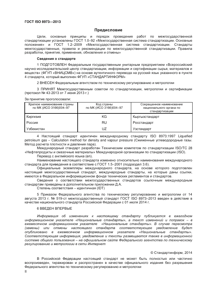 ГОСТ ISO 8973-2013, страница 2