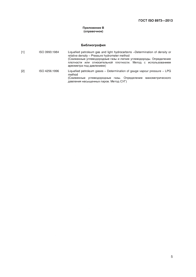 ГОСТ ISO 8973-2013, страница 7