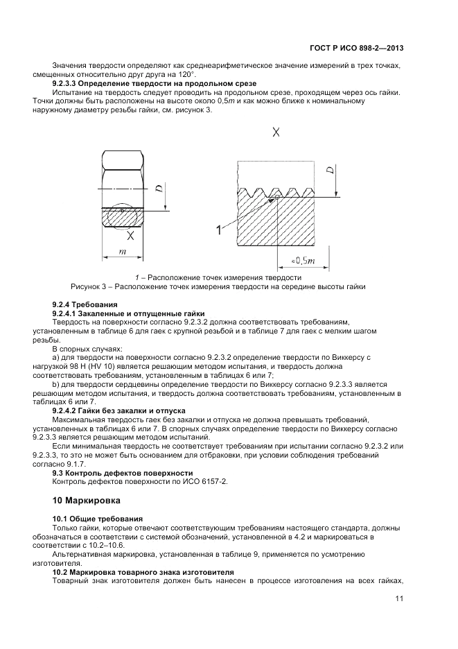 ГОСТ Р ИСО  898-2-2013, страница 13