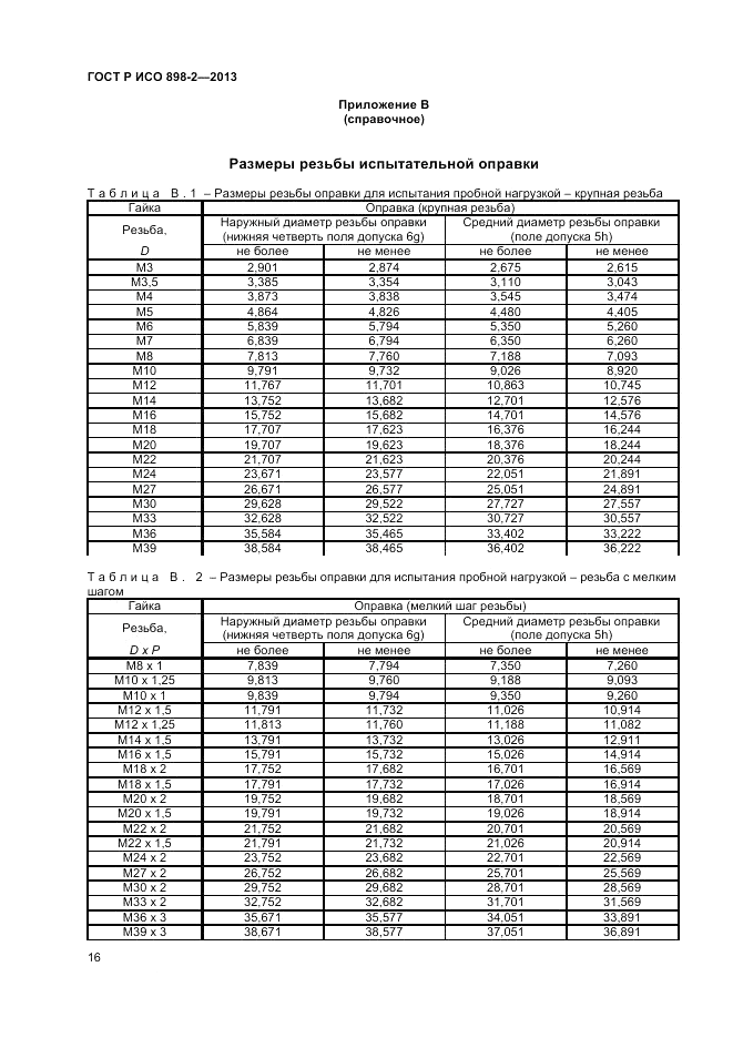 ГОСТ Р ИСО  898-2-2013, страница 18