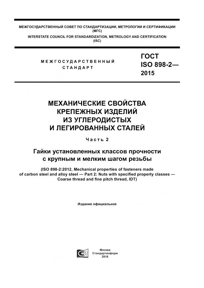 ГОСТ ISO 898-2-2015, страница 1