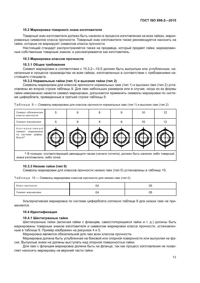 ГОСТ ISO 898-2-2015, страница 18