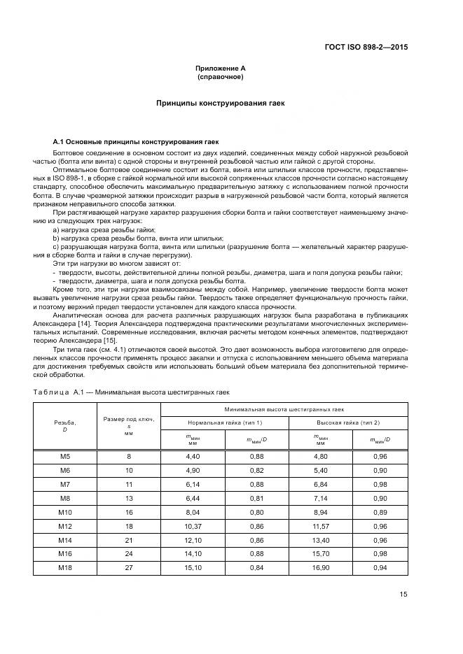 ГОСТ ISO 898-2-2015, страница 20