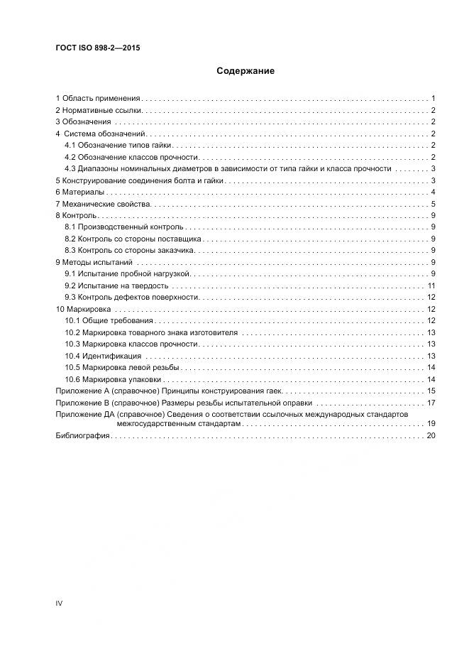 ГОСТ ISO 898-2-2015, страница 4