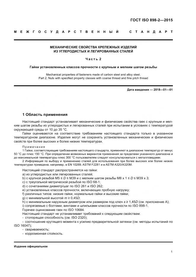ГОСТ ISO 898-2-2015, страница 6