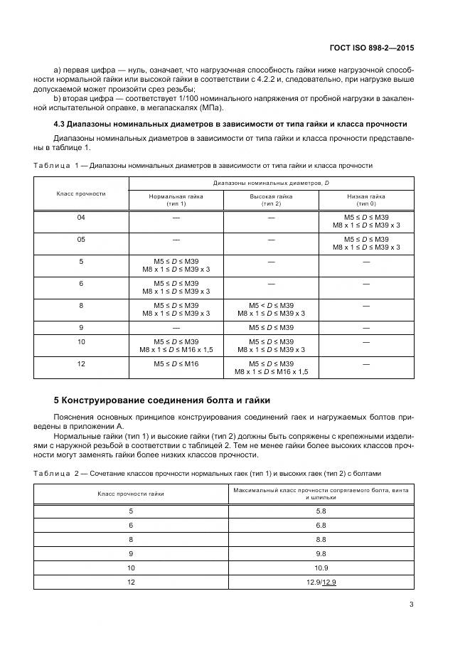 ГОСТ ISO 898-2-2015, страница 8