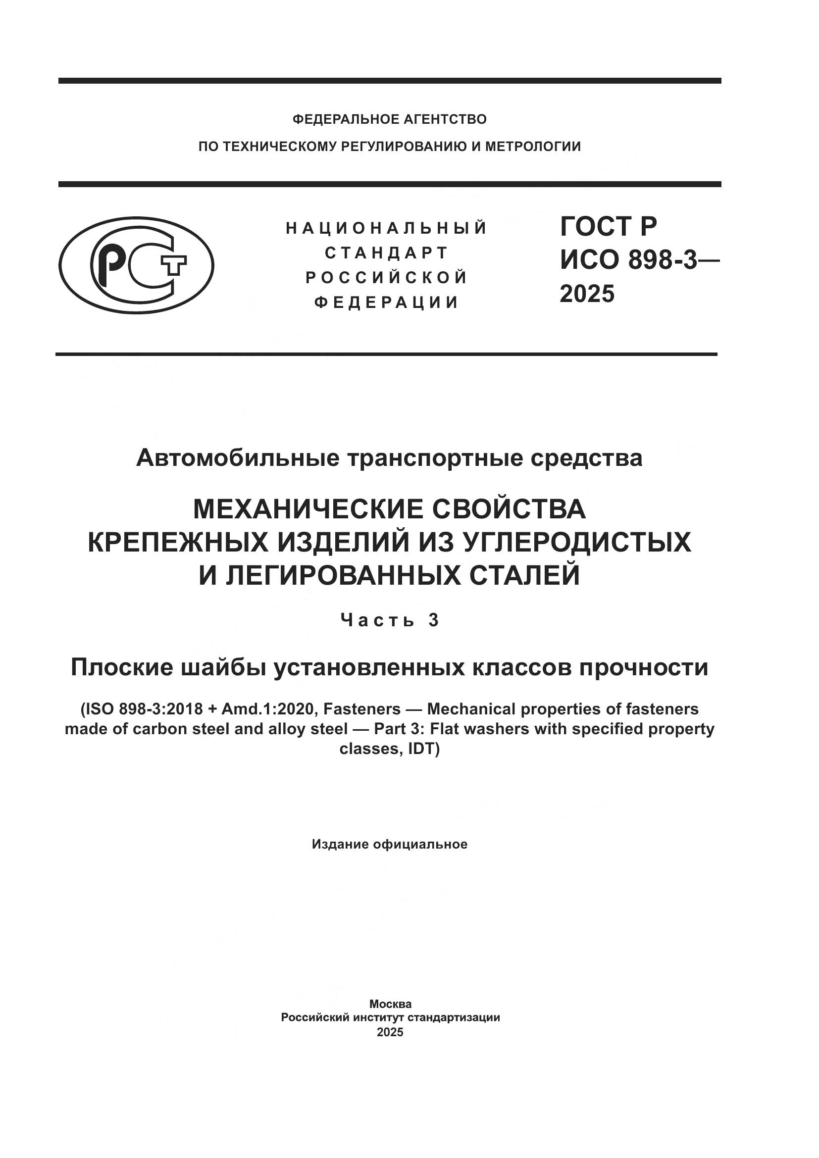 ГОСТ Р ИСО 898-3-2025, страница 1
