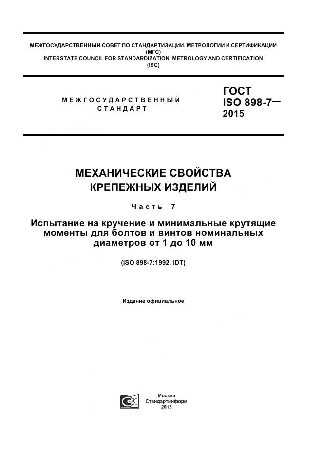 ГОСТ ISO 898-7-2015, страница 1