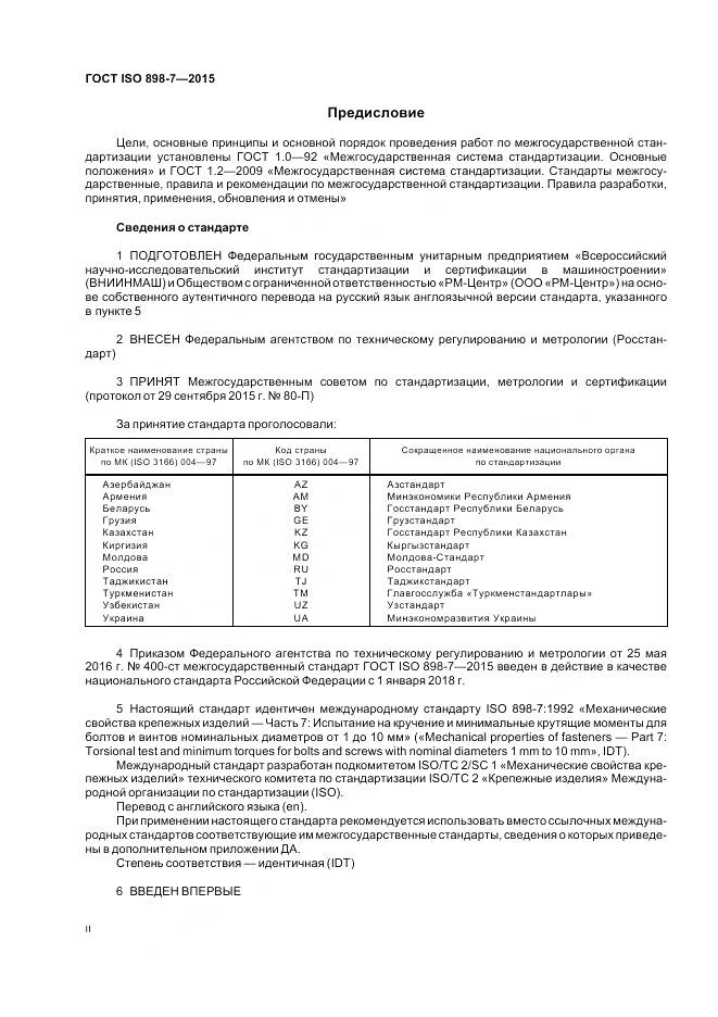 ГОСТ ISO 898-7-2015, страница 2