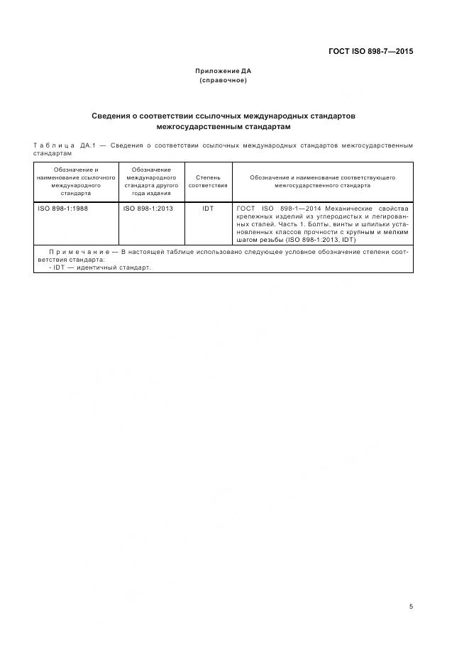 ГОСТ ISO 898-7-2015, страница 9