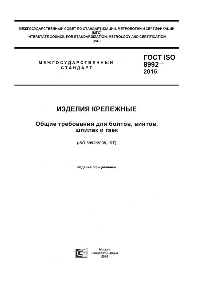 ГОСТ ISO 8992-2015, страница 1