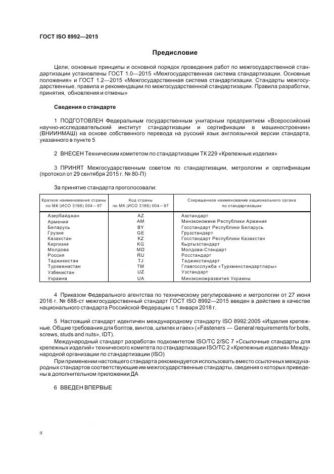 ГОСТ ISO 8992-2015, страница 2
