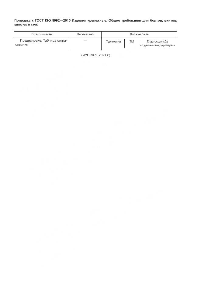 ГОСТ ISO 8992-2015, страница 5