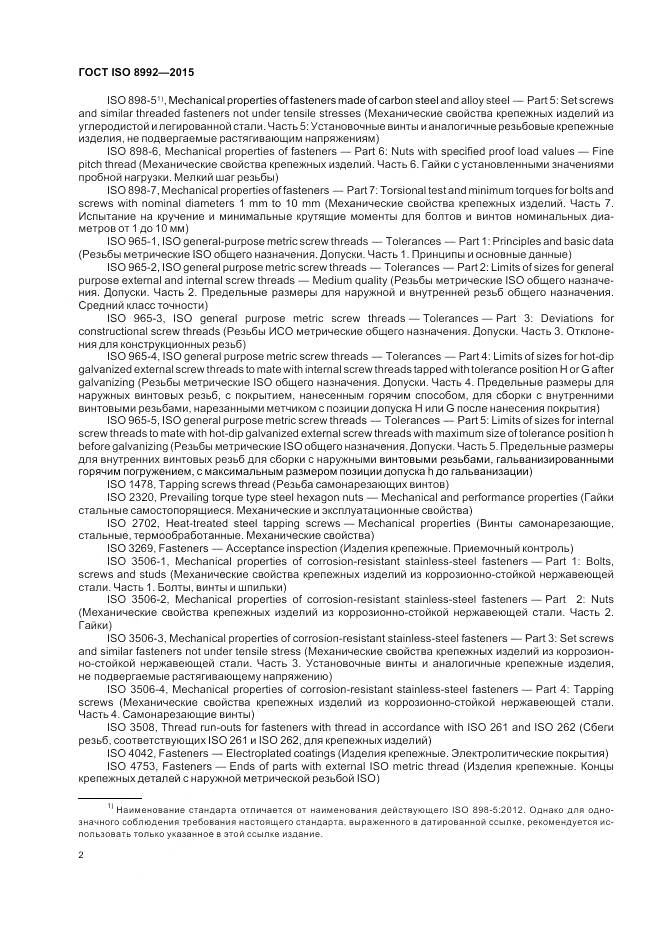 ГОСТ ISO 8992-2015, страница 7