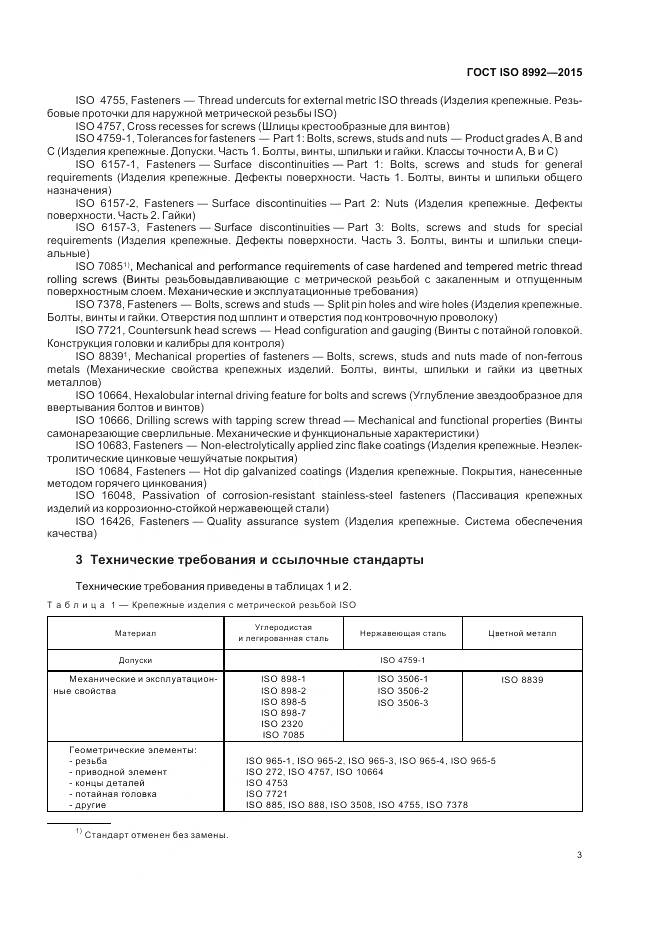 ГОСТ ISO 8992-2015, страница 8