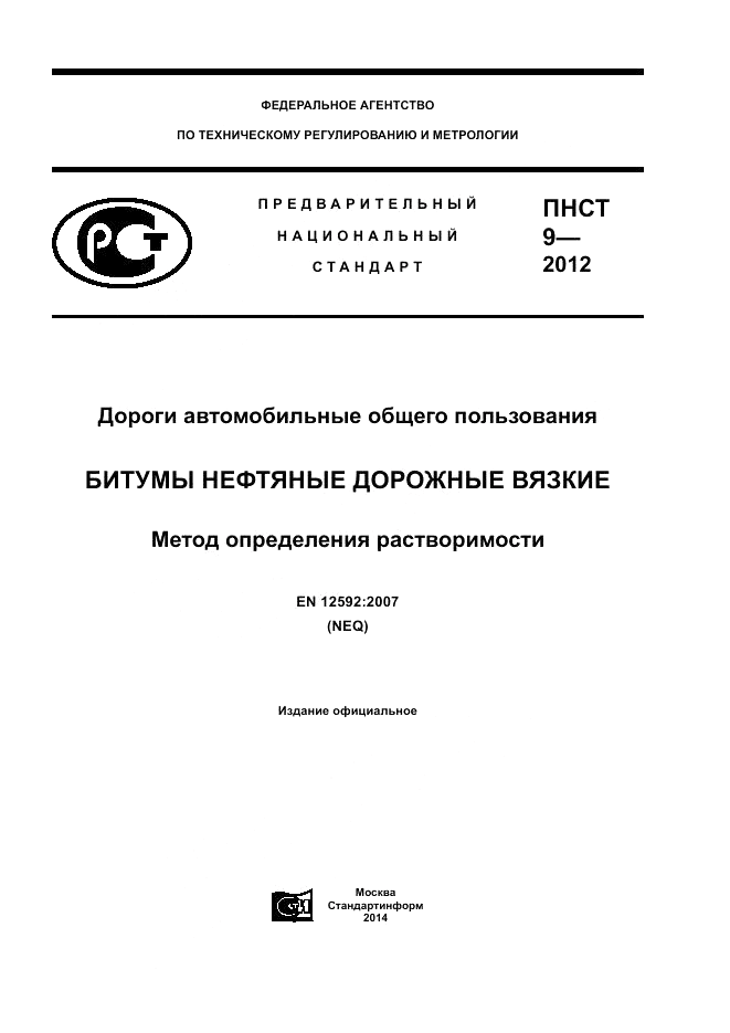 ПНСТ  9-2012, страница 1