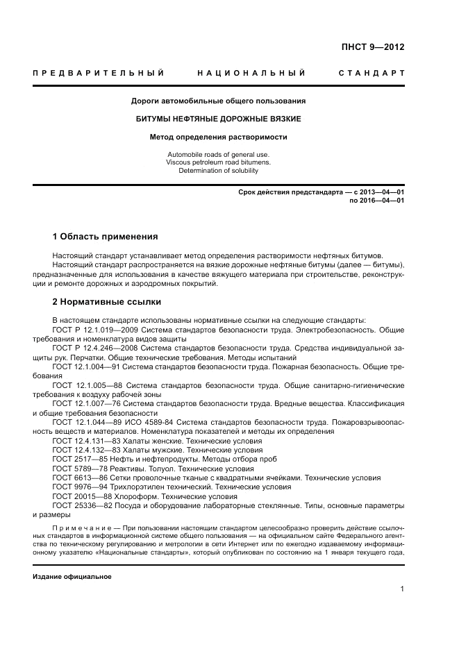 ПНСТ  9-2012, страница 5