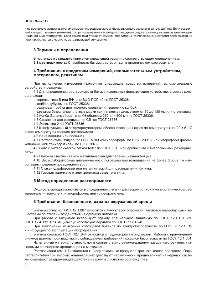ПНСТ  9-2012, страница 6