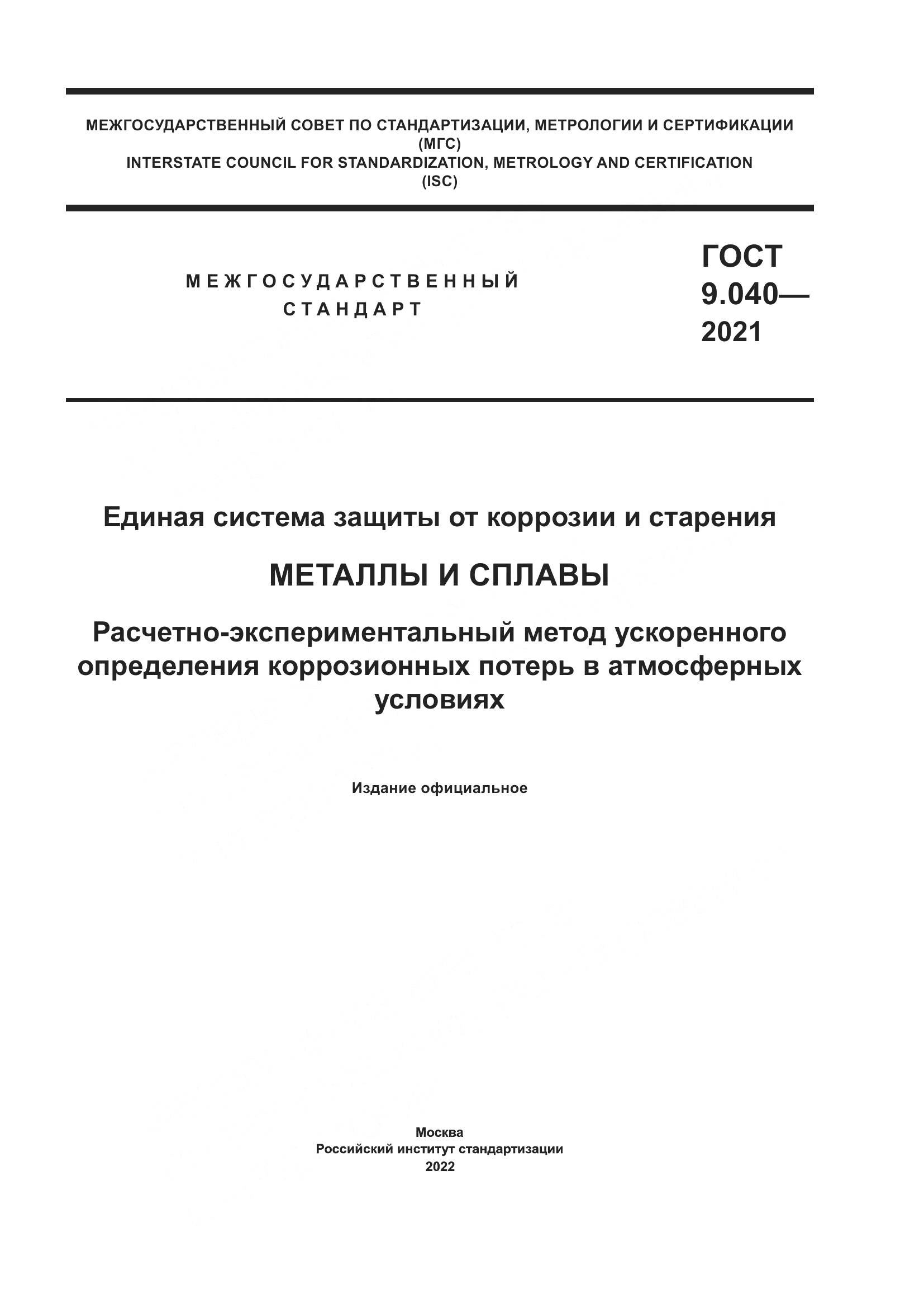 ГОСТ 9.040-2021, страница 1