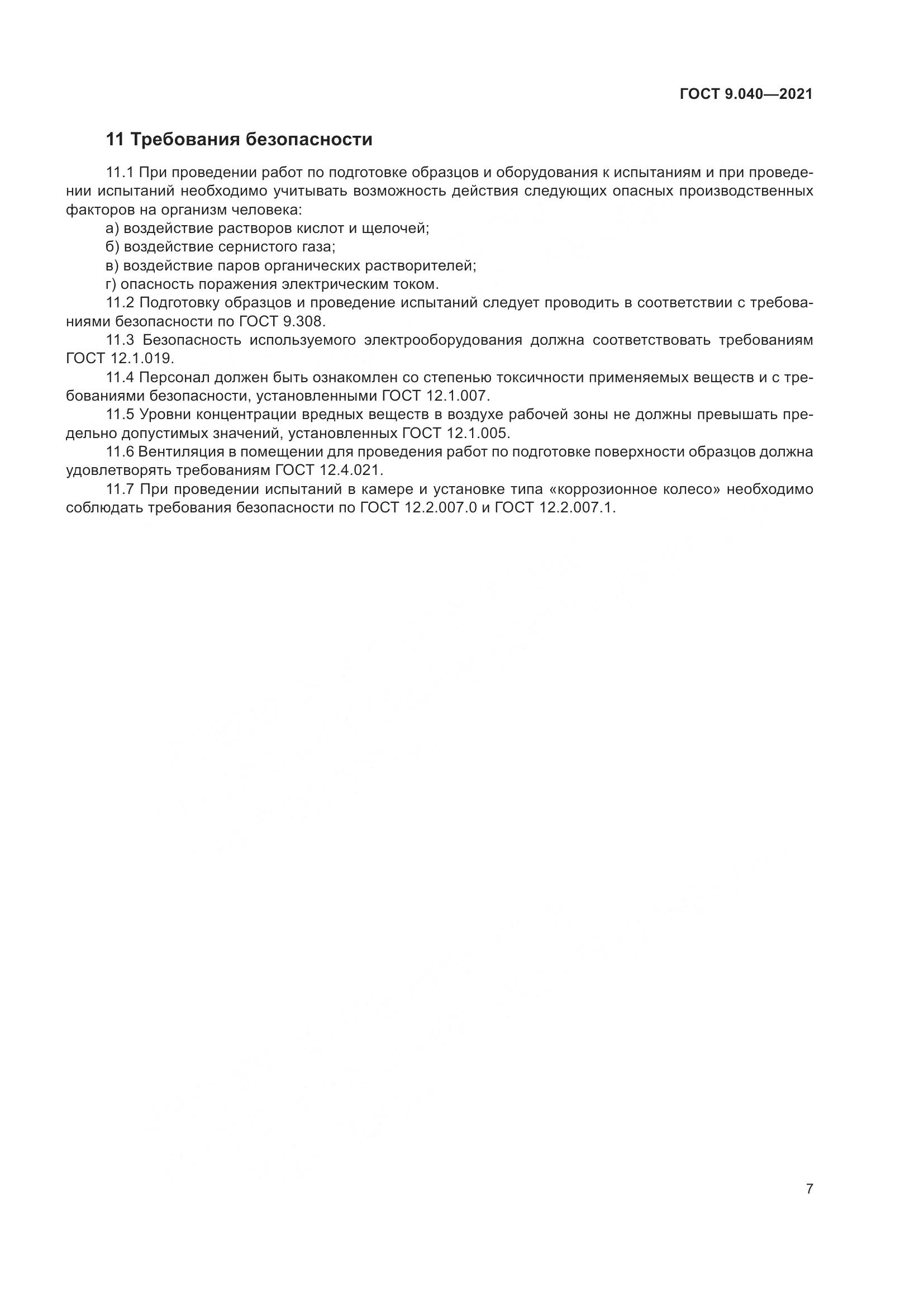 ГОСТ 9.040-2021, страница 11