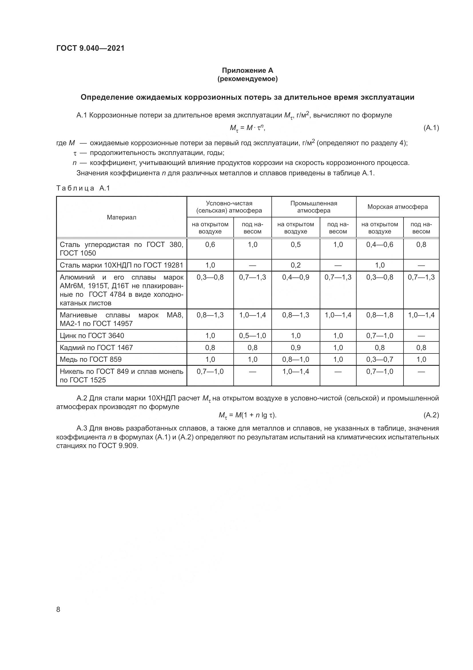 ГОСТ 9.040-2021, страница 12