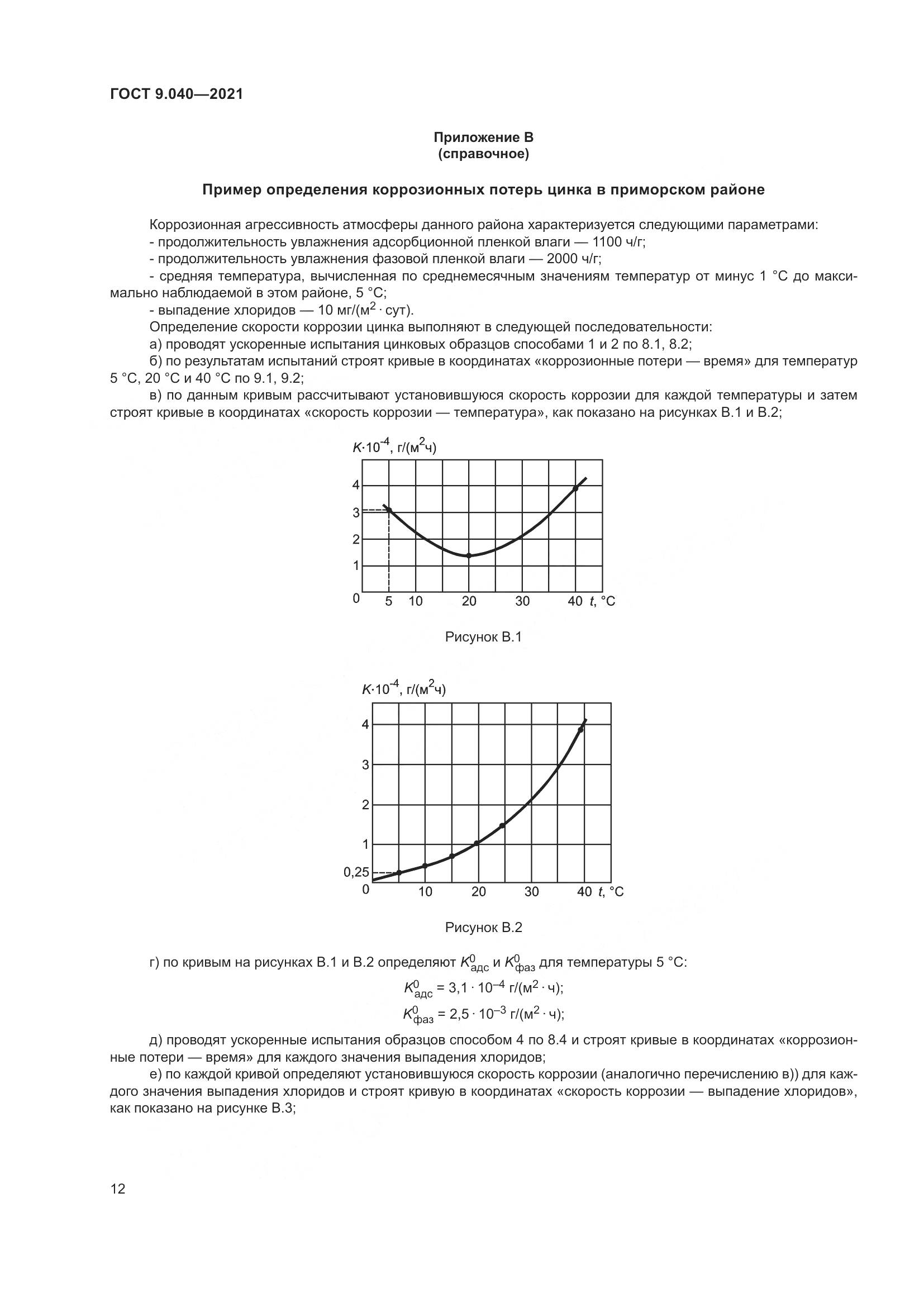 ГОСТ 9.040-2021, страница 16