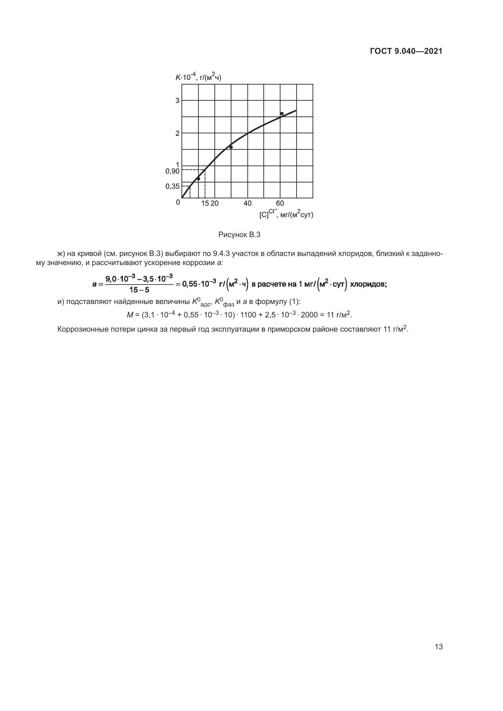ГОСТ 9.040-2021, страница 17