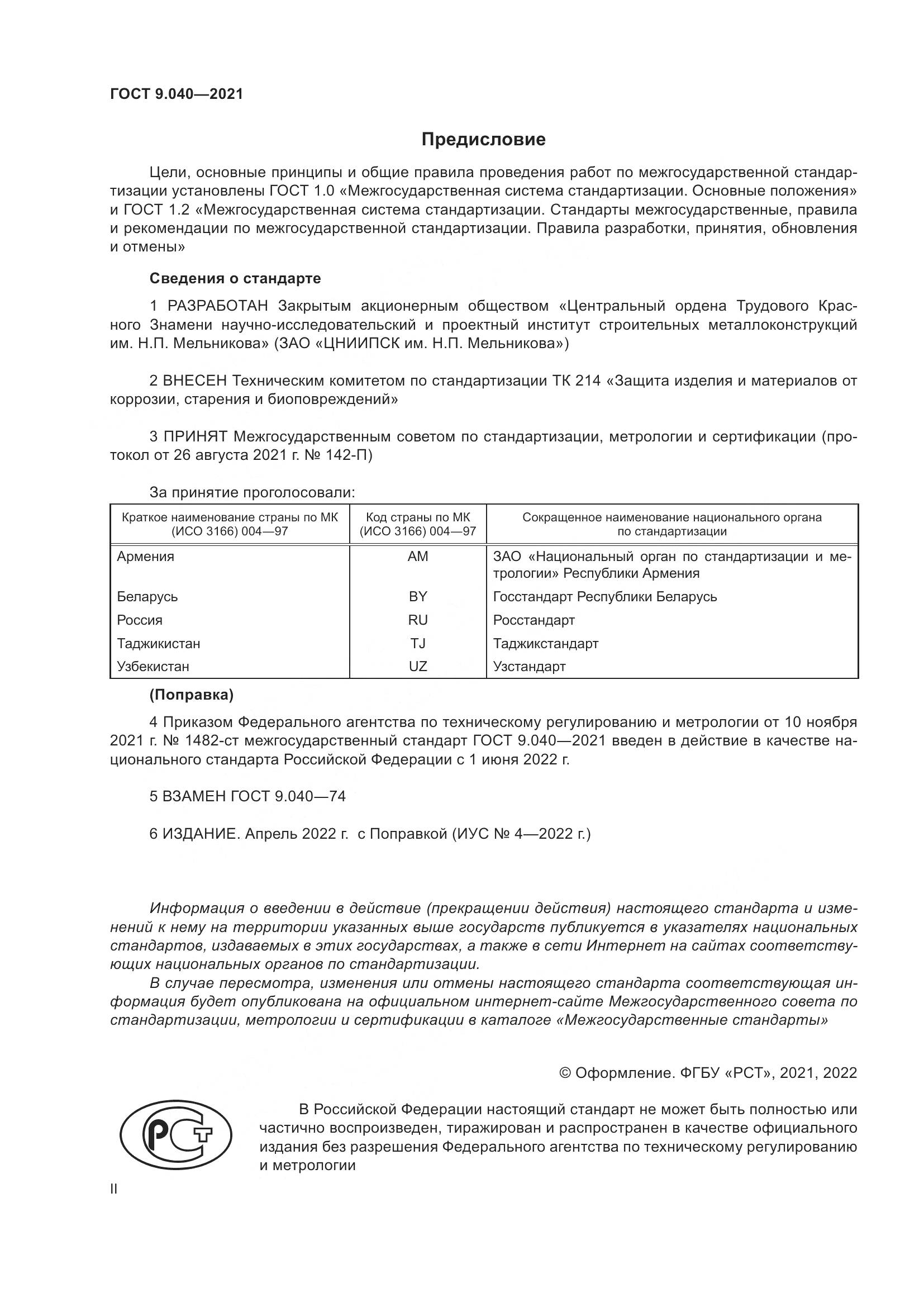 ГОСТ 9.040-2021, страница 2