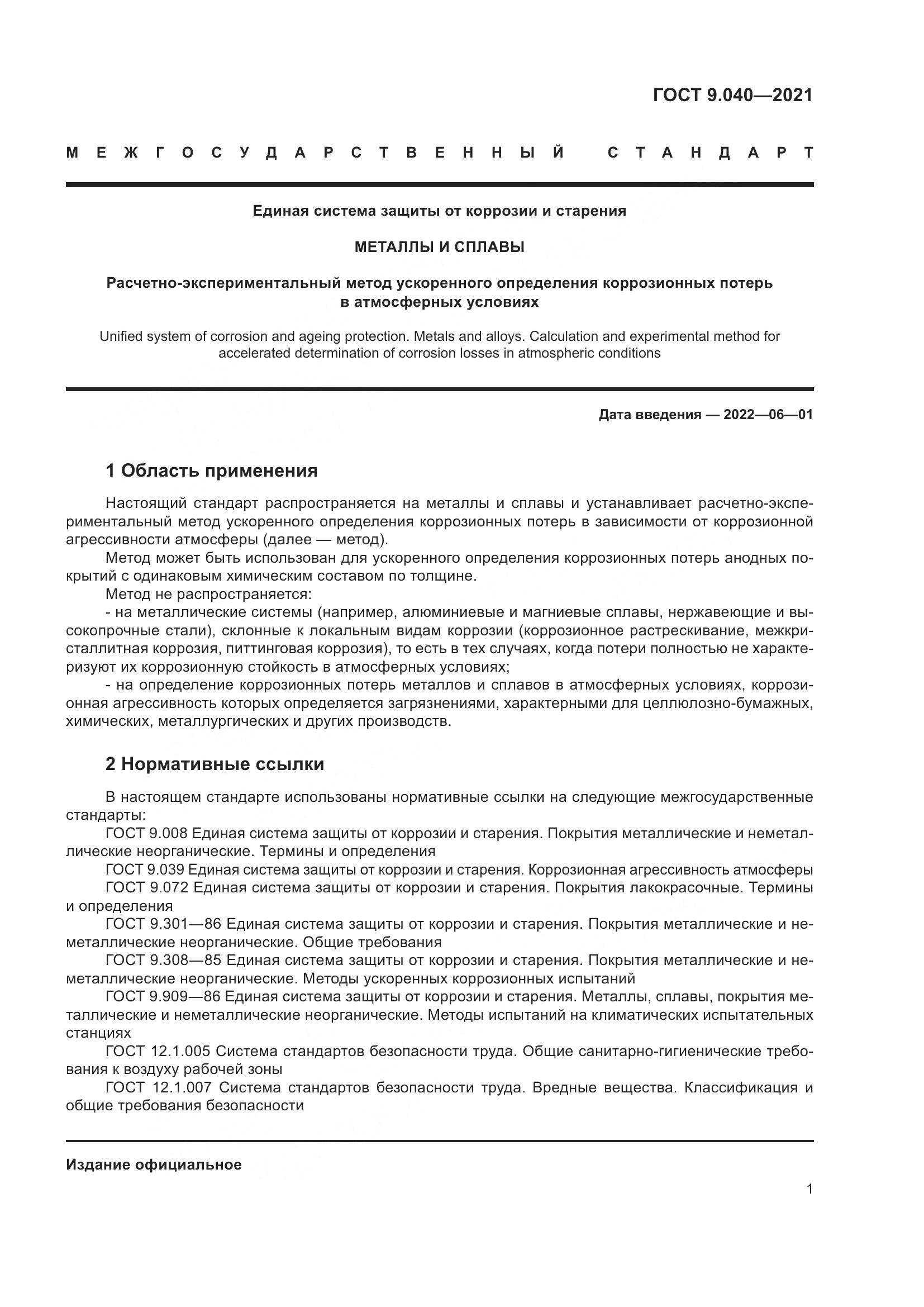 ГОСТ 9.040-2021, страница 5