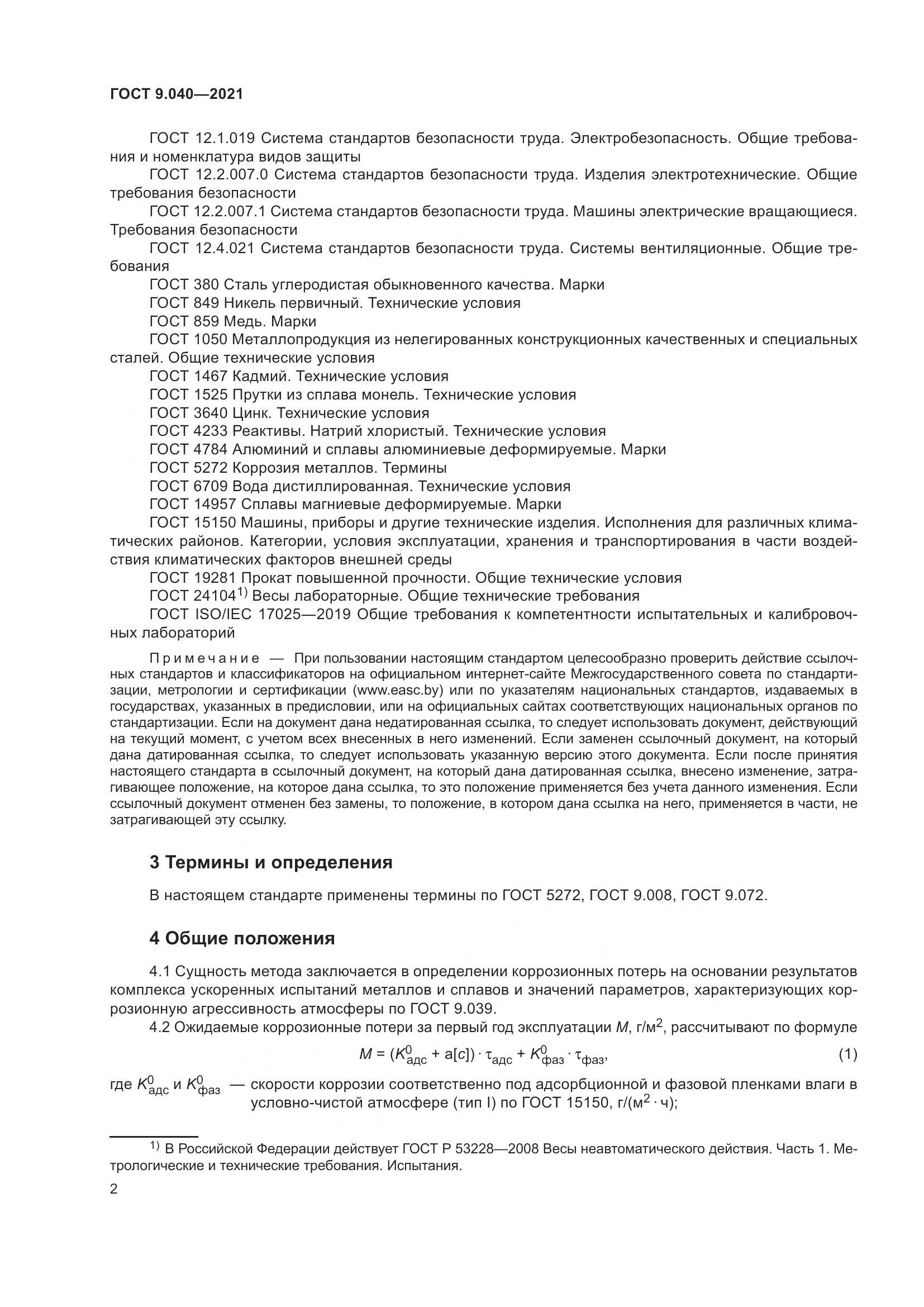 ГОСТ 9.040-2021, страница 6