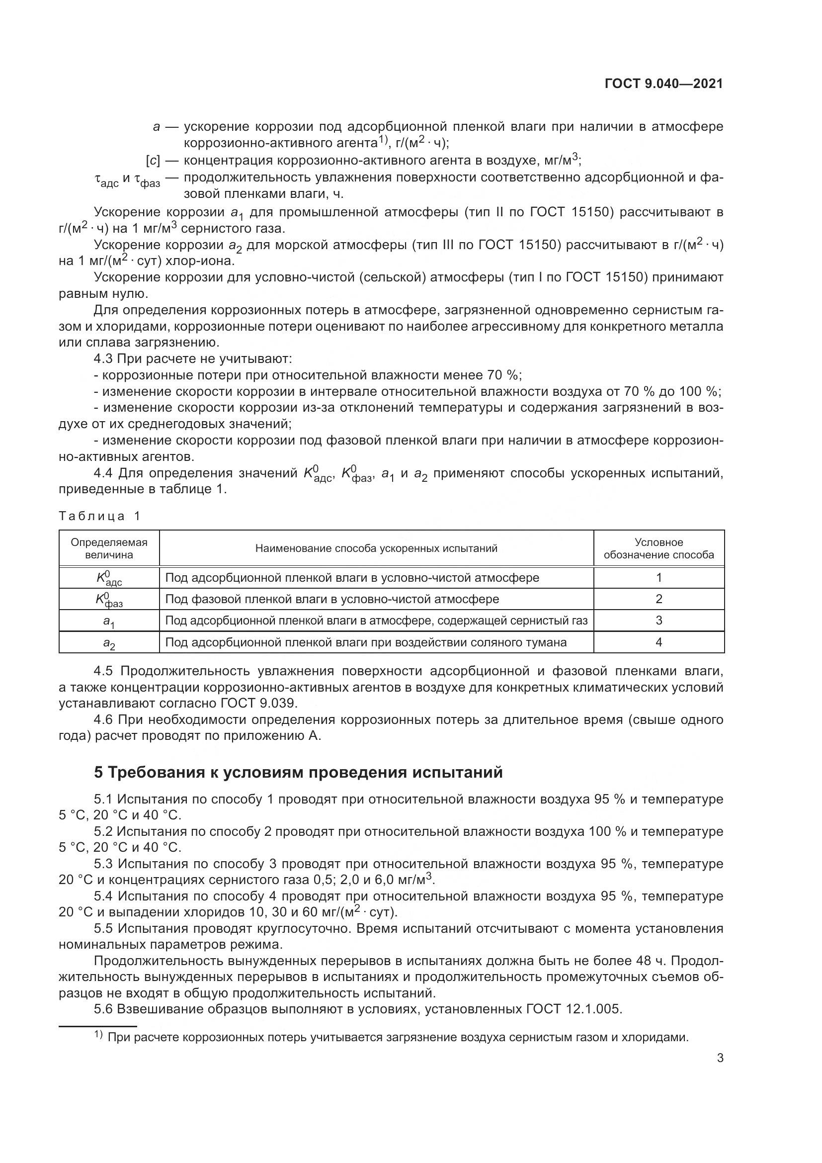 ГОСТ 9.040-2021, страница 7