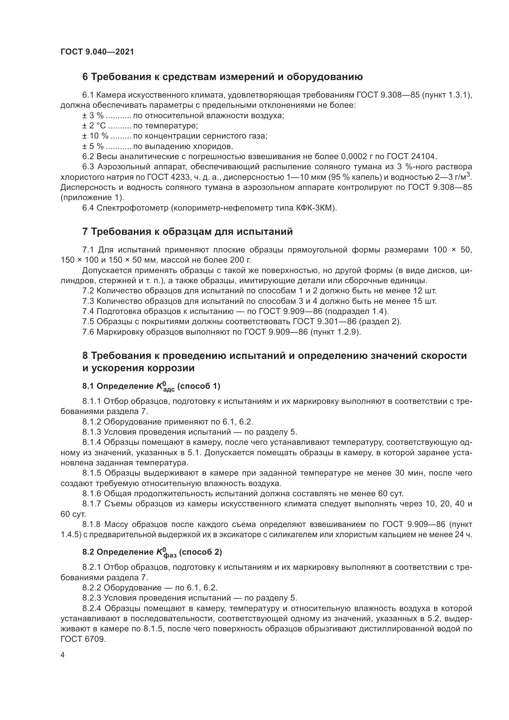 ГОСТ 9.040-2021, страница 8