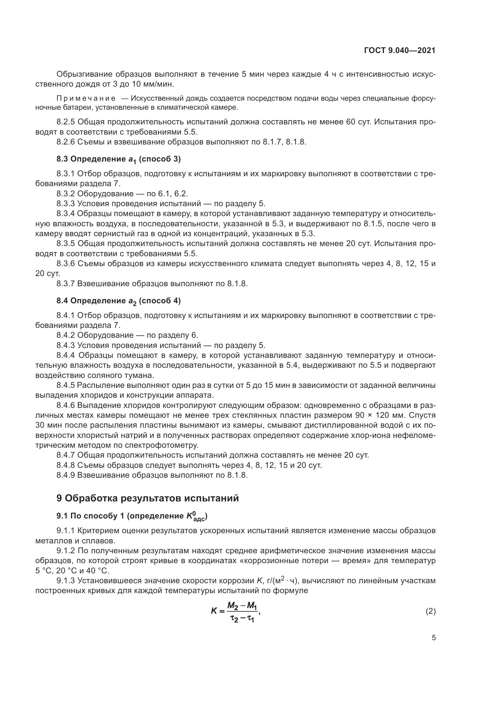 ГОСТ 9.040-2021, страница 9