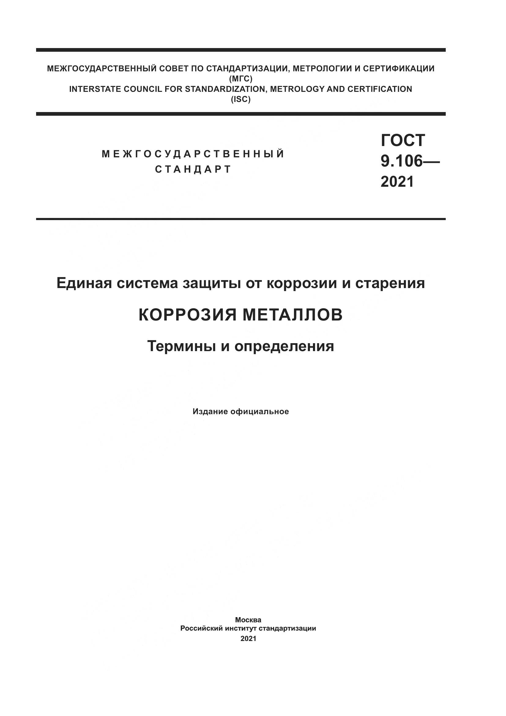 ГОСТ 9.106-2021, страница 1