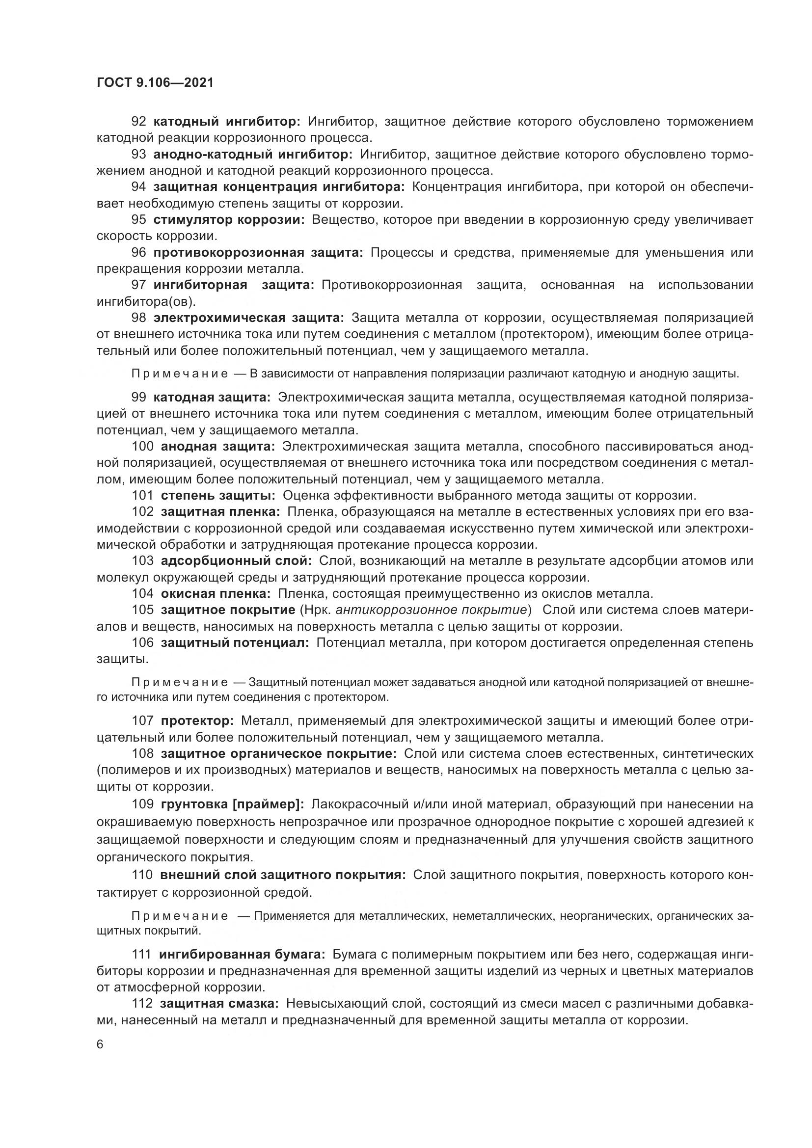 ГОСТ 9.106-2021, страница 10