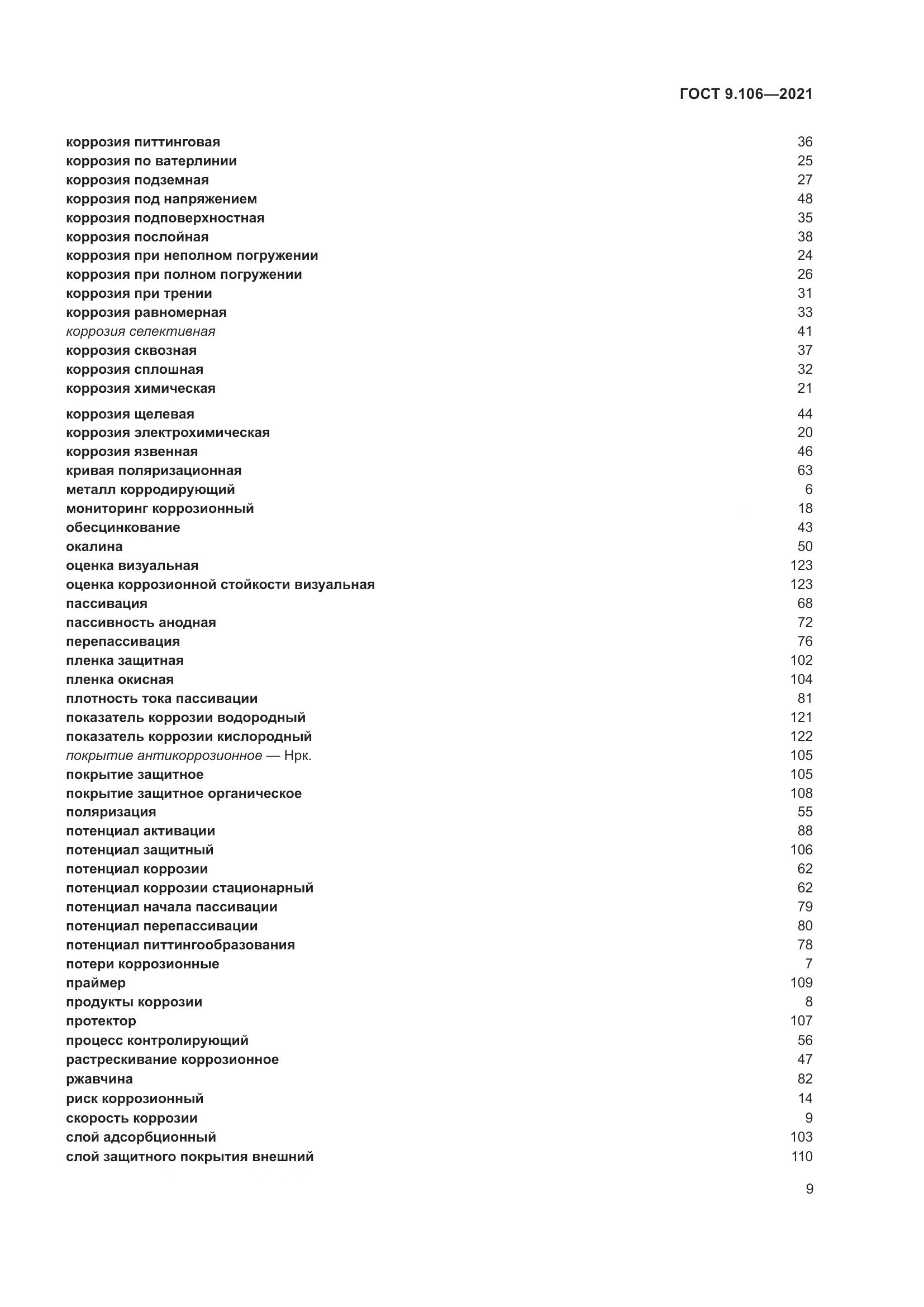 ГОСТ 9.106-2021, страница 13
