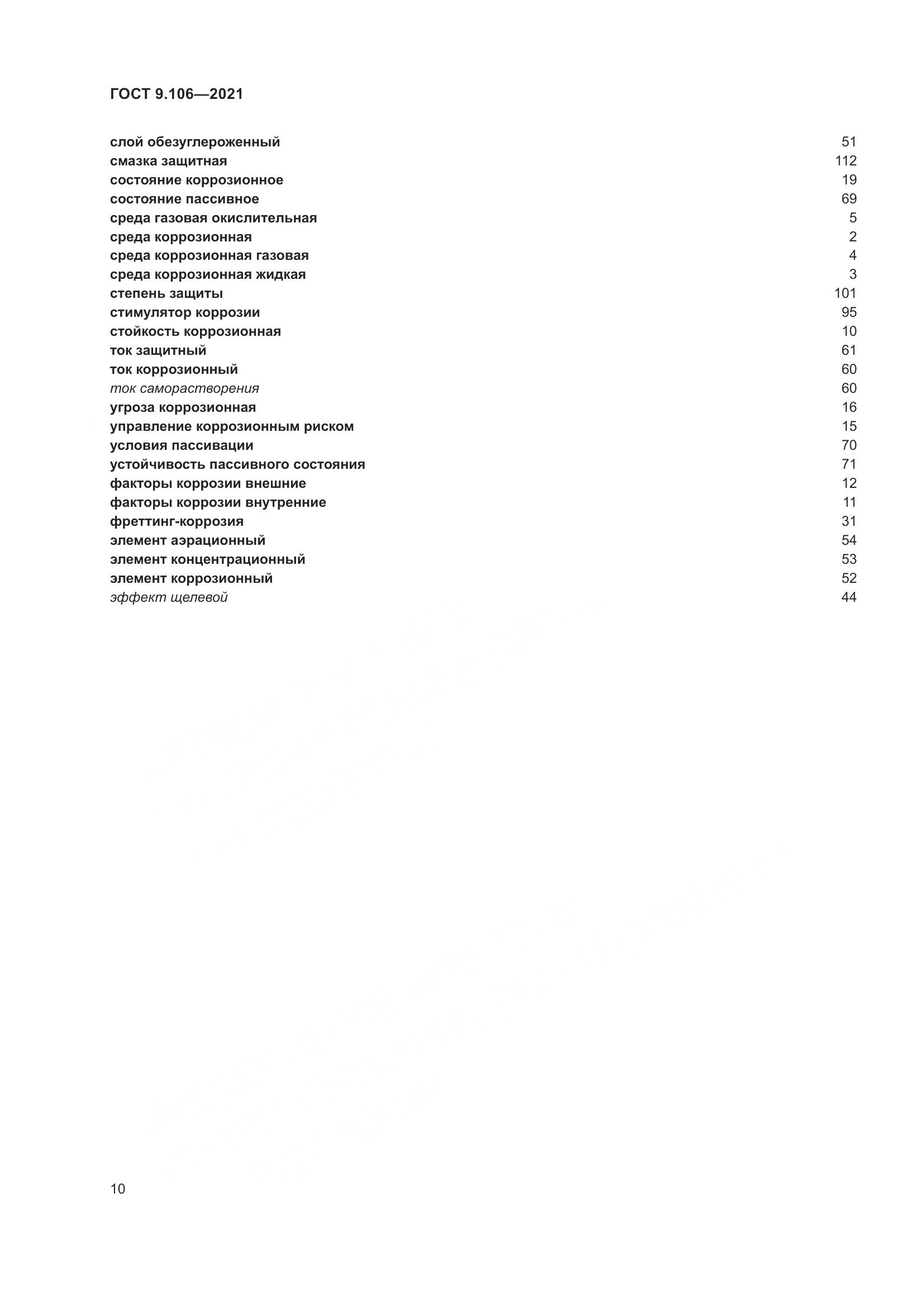 ГОСТ 9.106-2021, страница 14