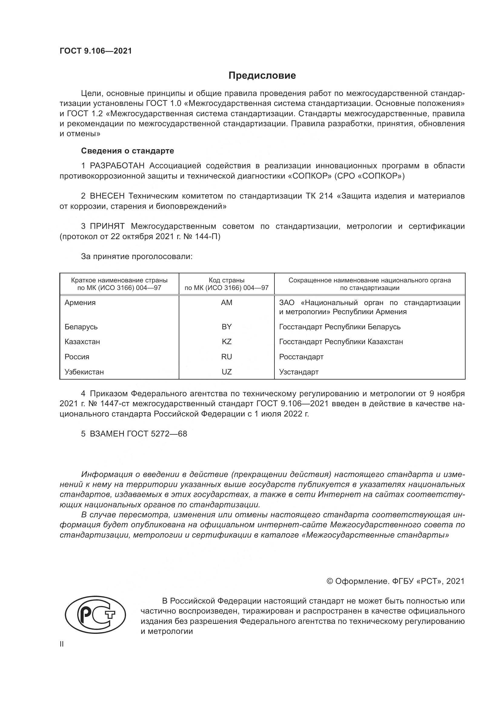 ГОСТ 9.106-2021, страница 2