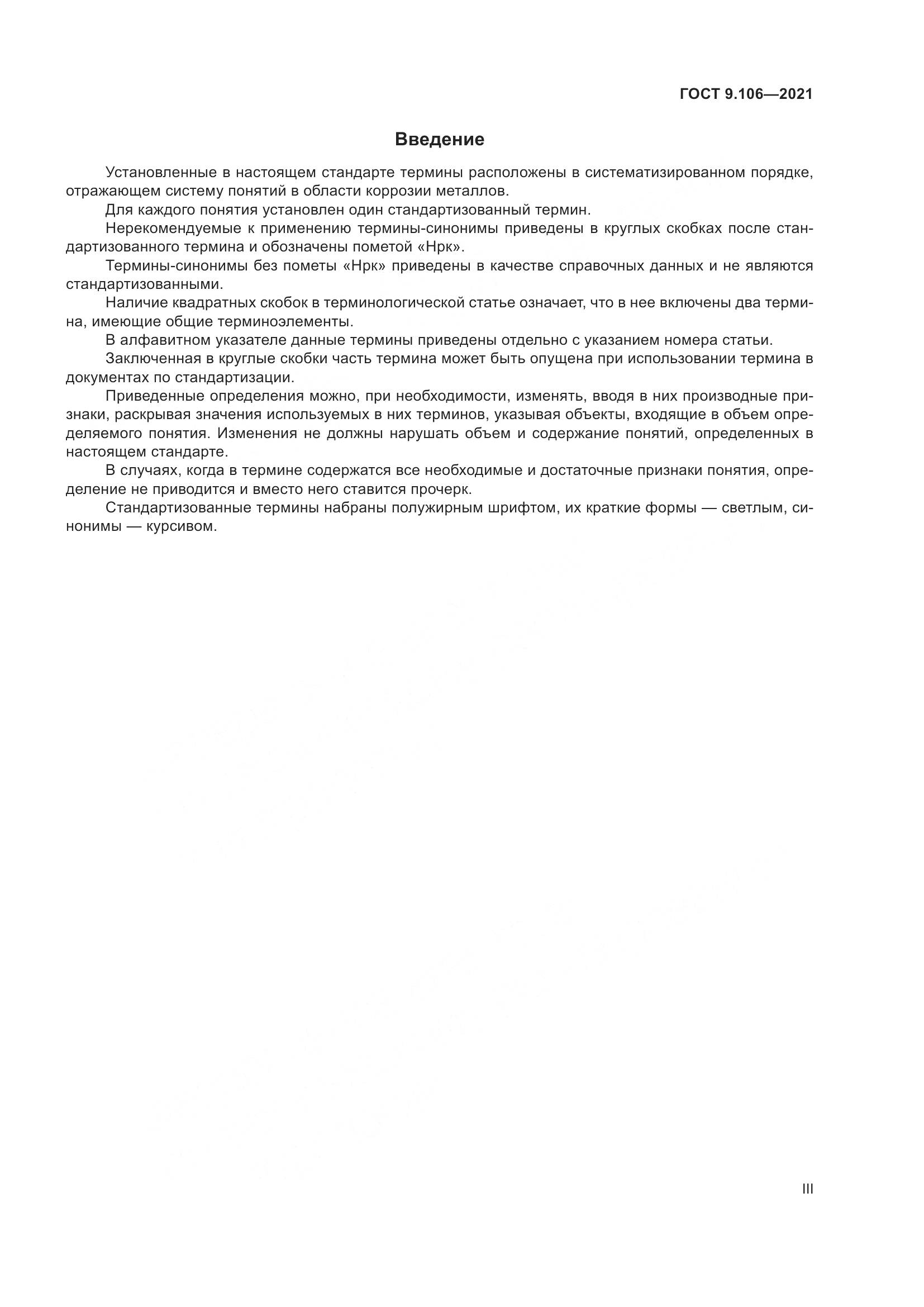 ГОСТ 9.106-2021, страница 3
