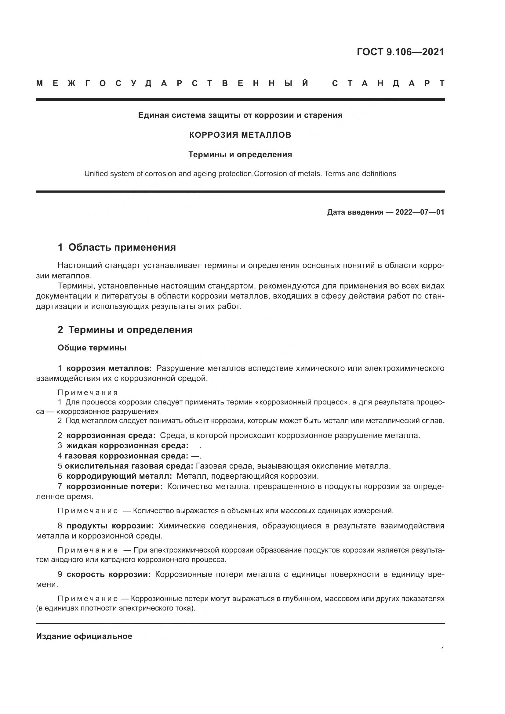 ГОСТ 9.106-2021, страница 5