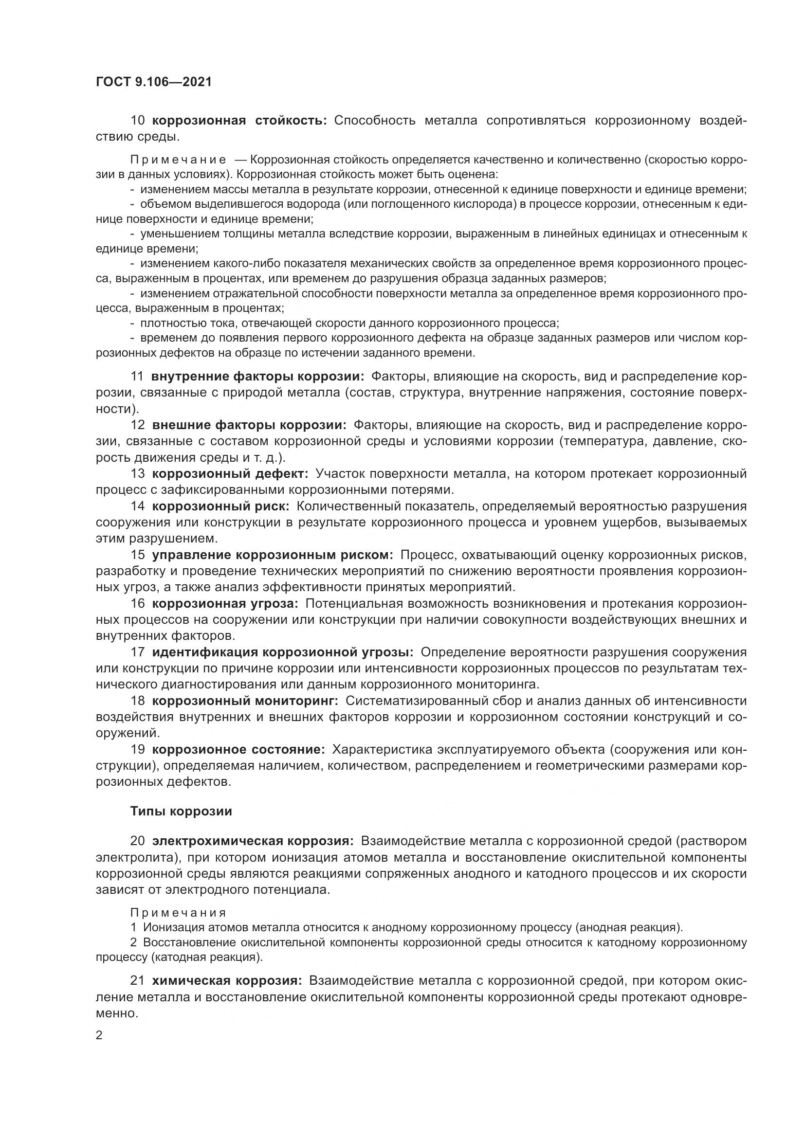 ГОСТ 9.106-2021, страница 6