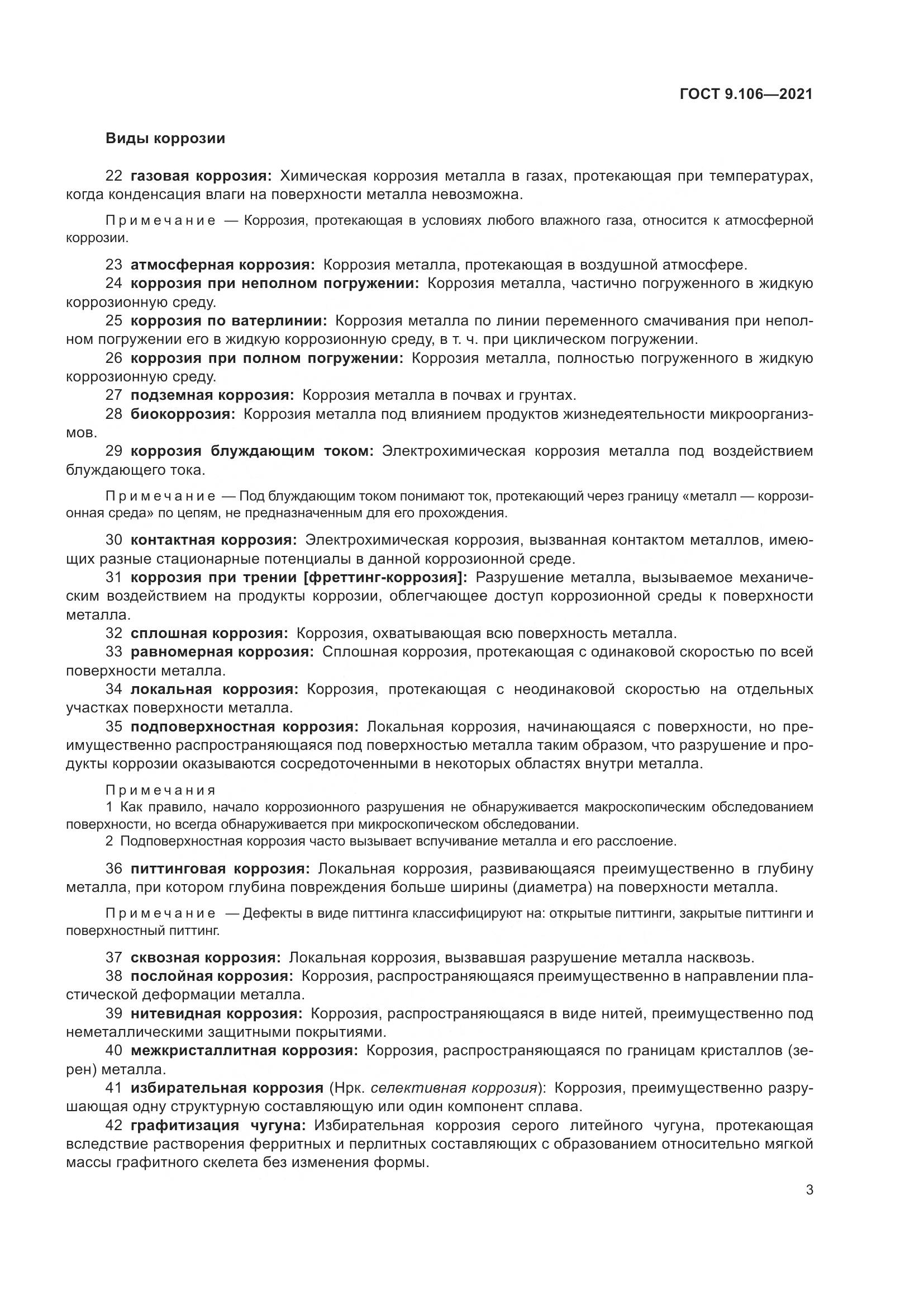 ГОСТ 9.106-2021, страница 7