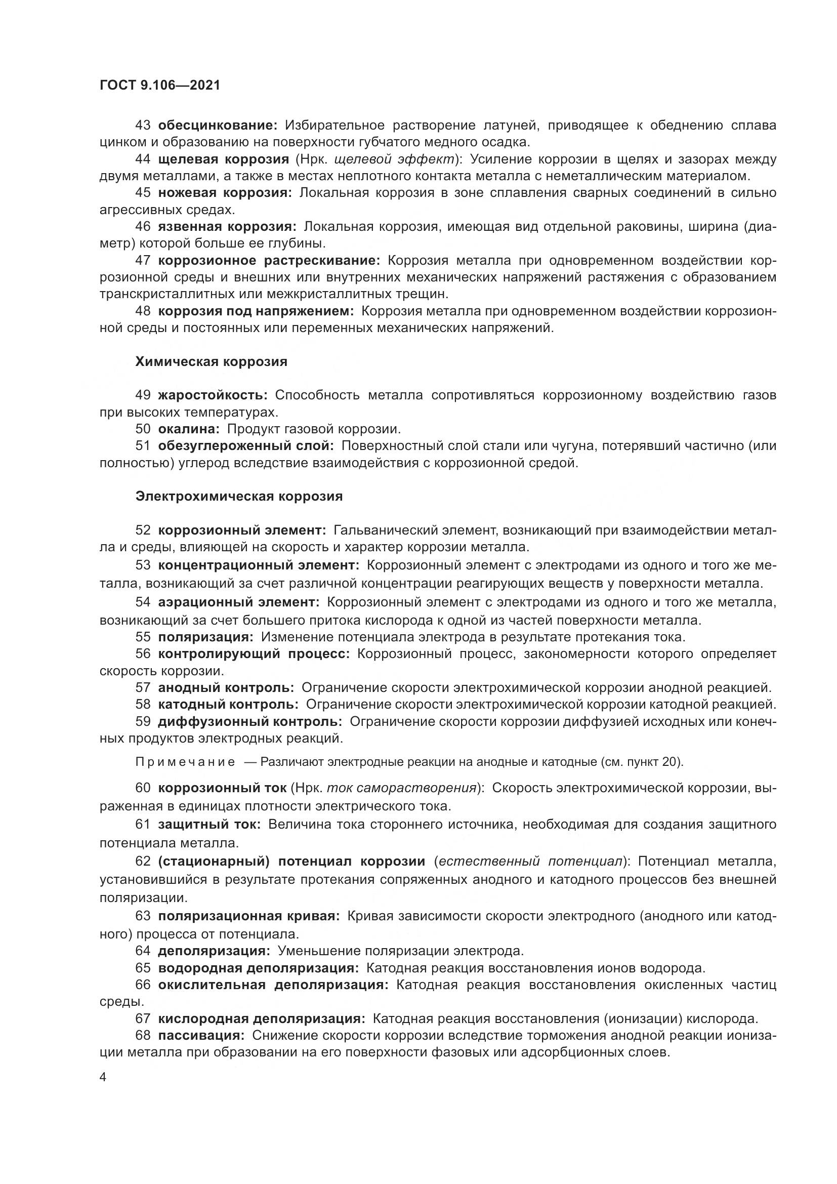 ГОСТ 9.106-2021, страница 8